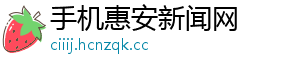 手机惠安新闻网